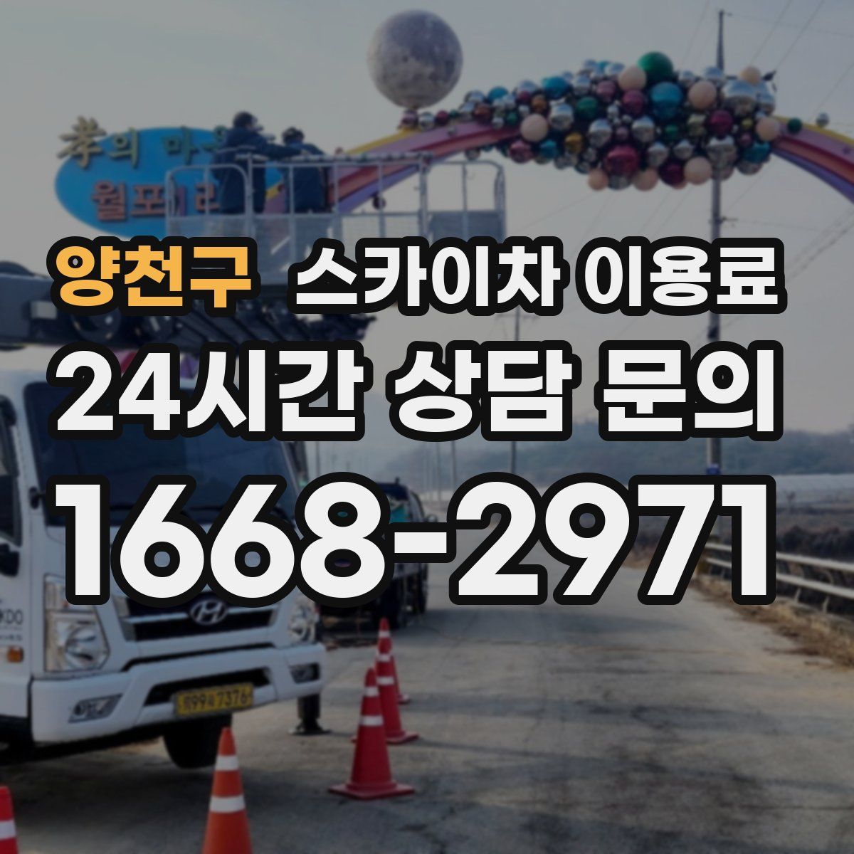 양천구 스카이차 이용료