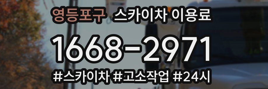 영등포구 스카이차 이용료