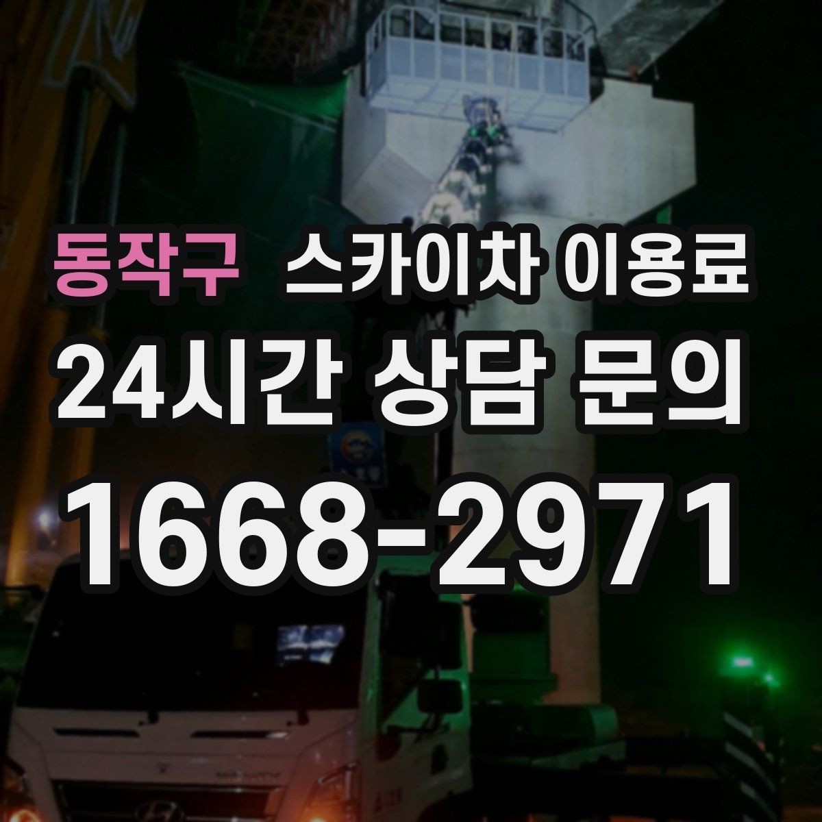 동작구 스카이차 이용료 문의 후 진행 흐름