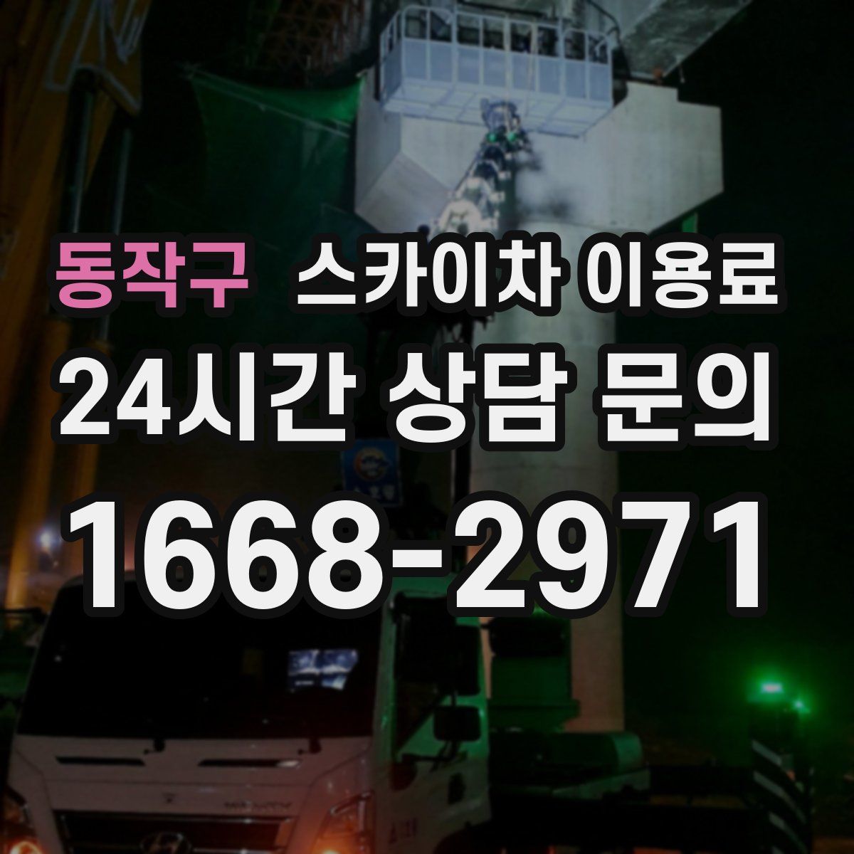 동작구 스카이차 이용료