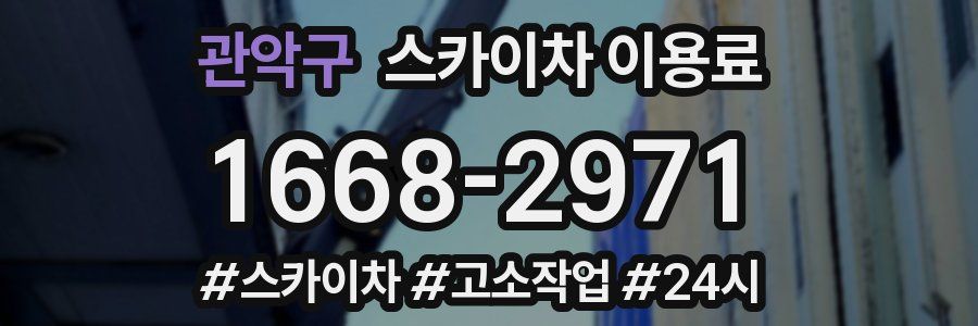 관악구 스카이차 이용료