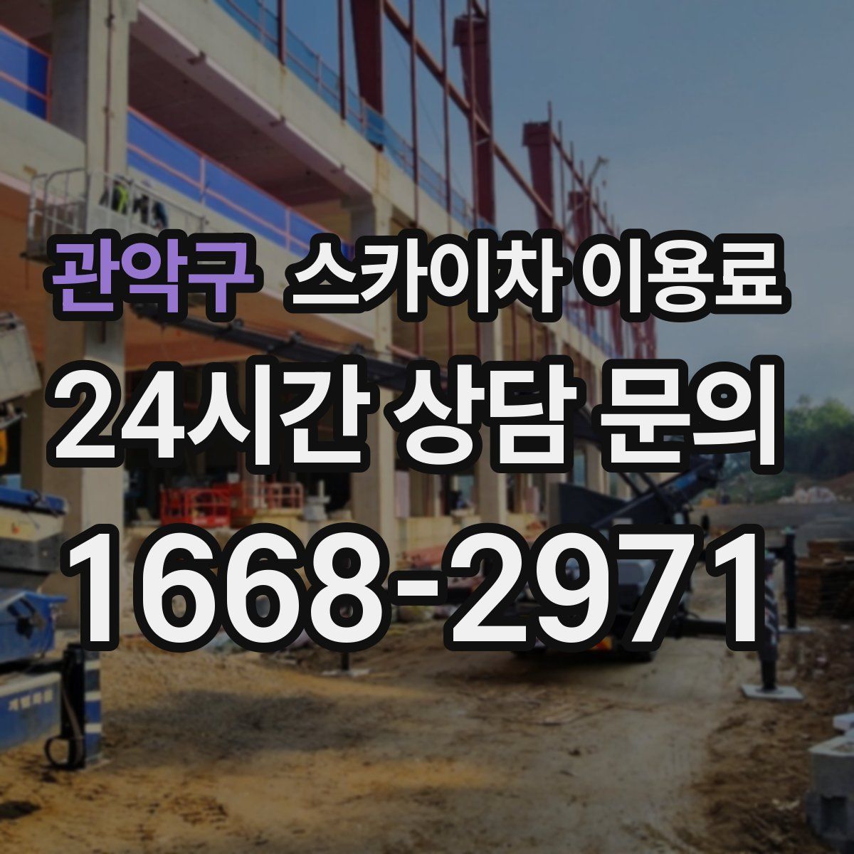 관악구 스카이차 이용료