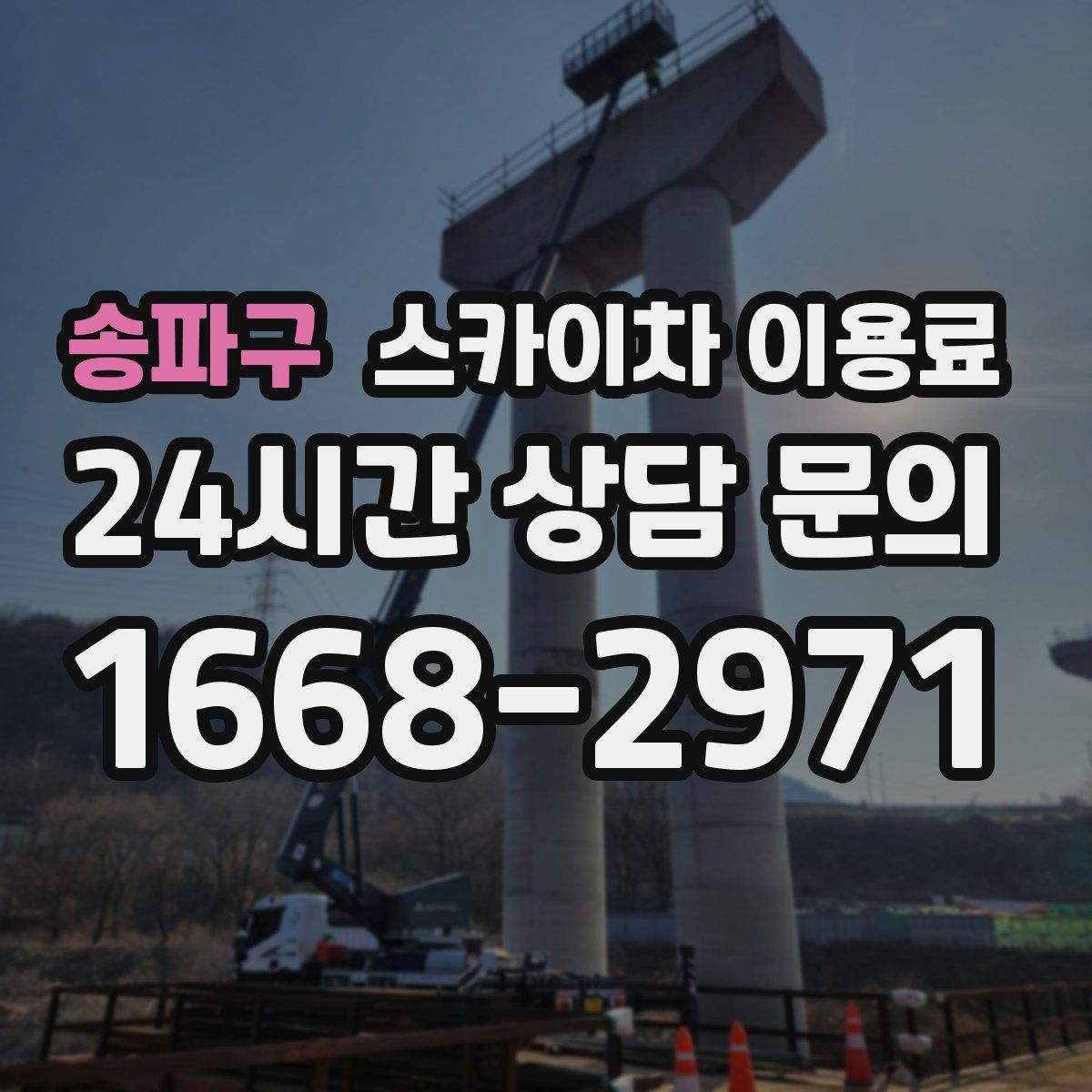 송파구 스카이차 이용료