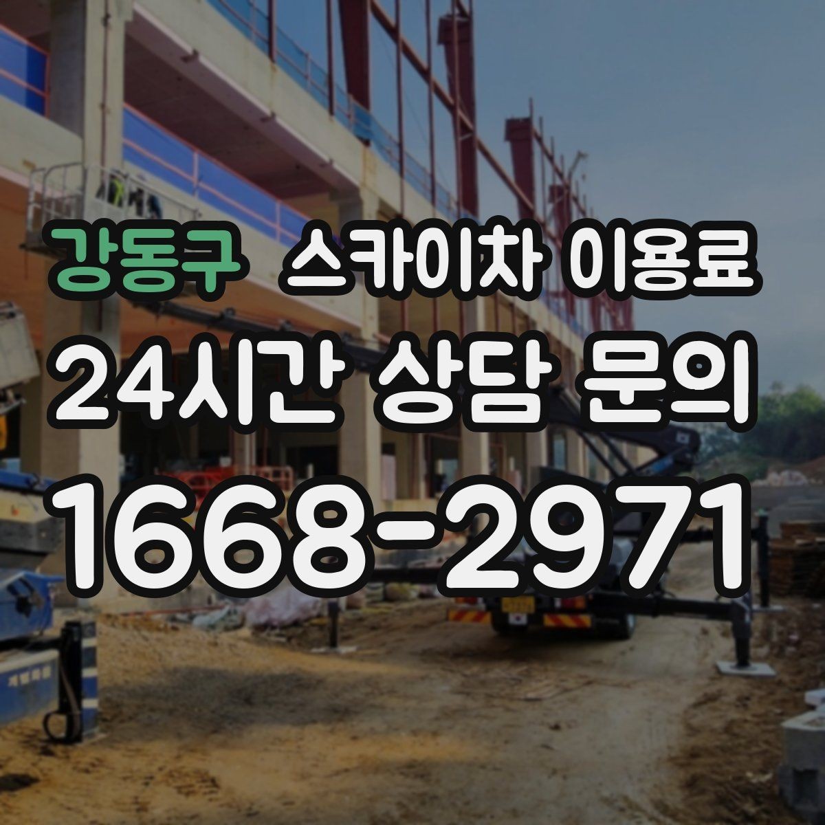 강동구 스카이차 이용료 비교 후 선택하는 요령