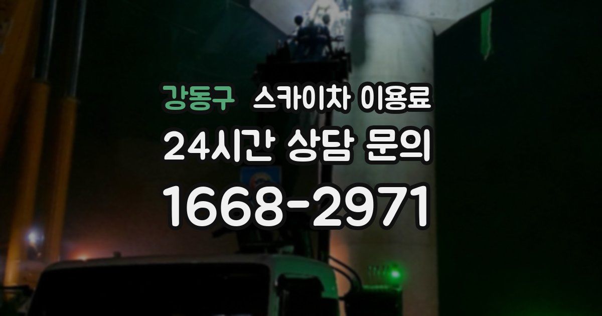 강동구 스카이차 이용료