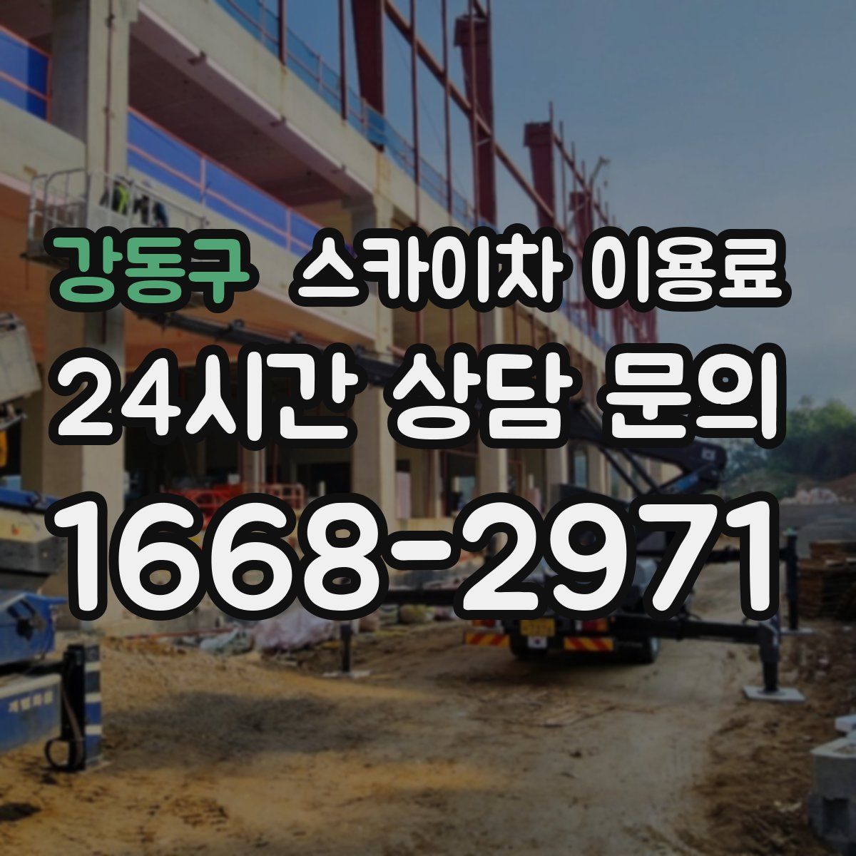 강동구 스카이차 이용료
