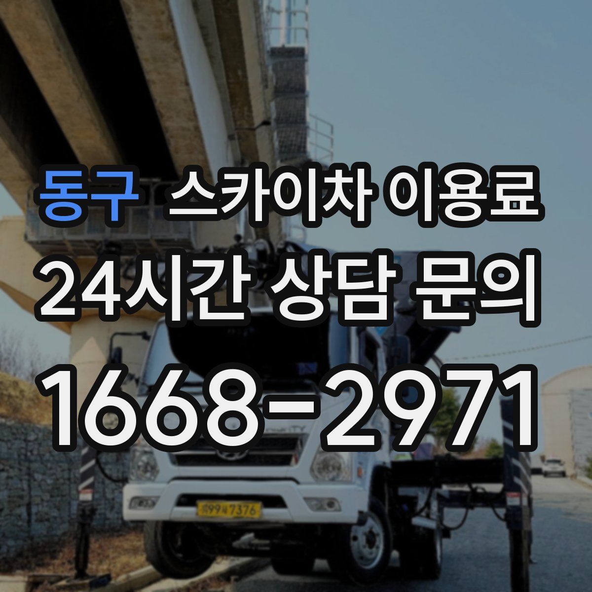 동구 스카이차 이용료