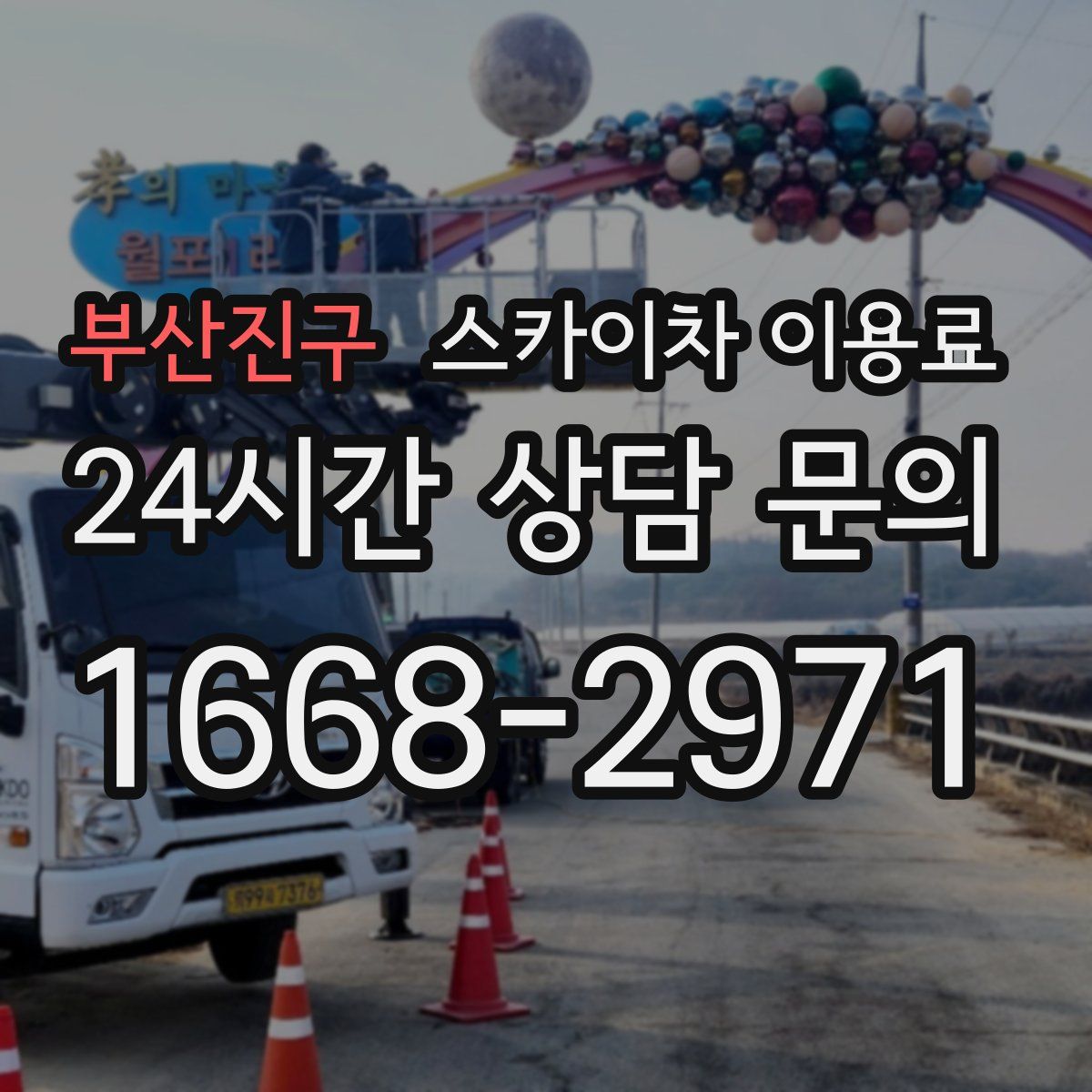 부산진구 스카이차 이용료