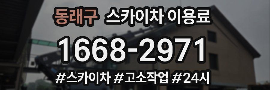 동래구 스카이차 이용료