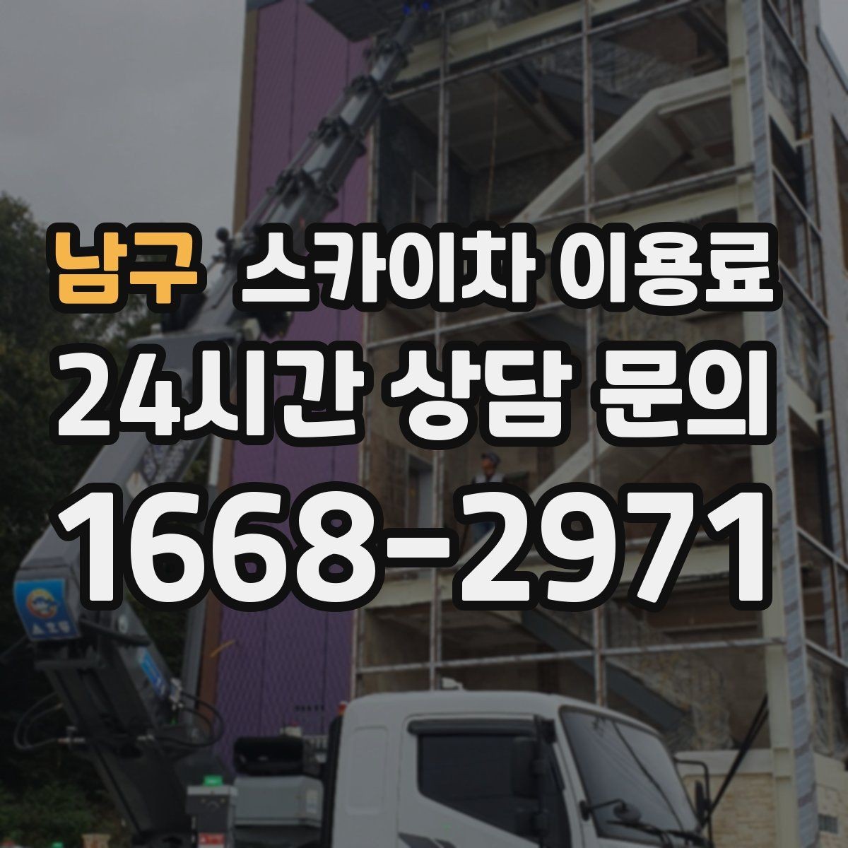 남구 스카이차 이용료 현장마다 차이가 나는 배경
