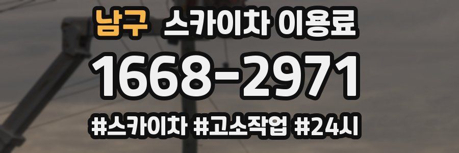 남구 스카이차 이용료