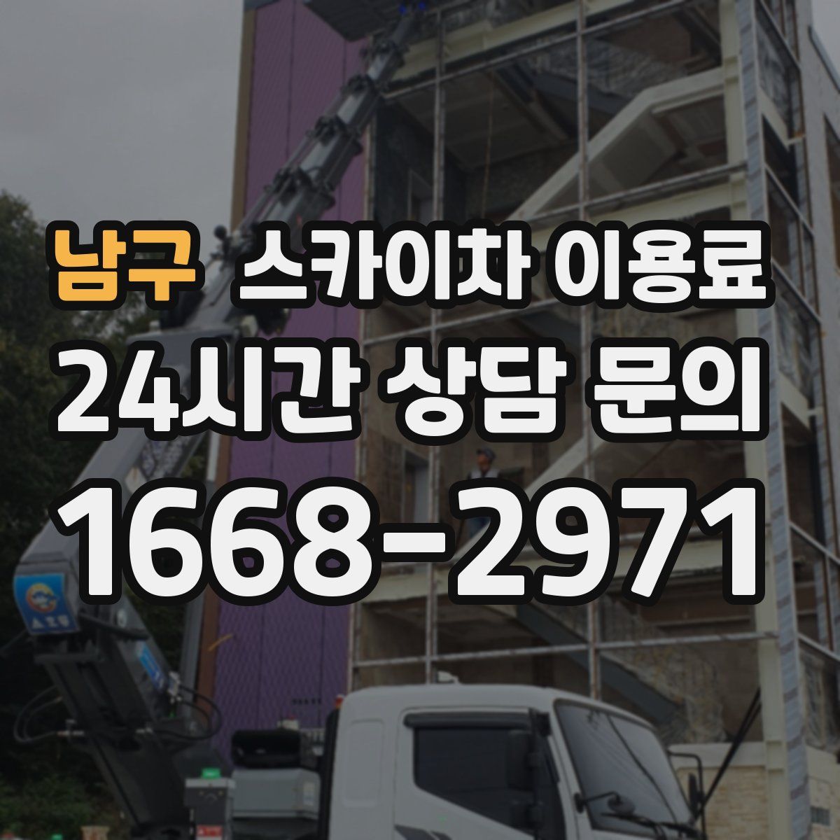 남구 스카이차 이용료