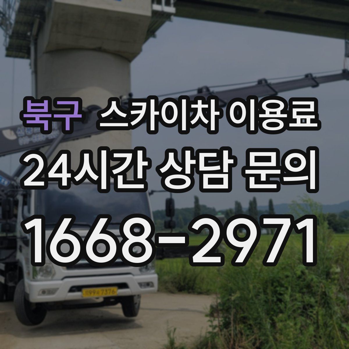 북구 스카이차 이용료