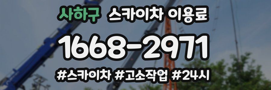 사하구 스카이차 이용료