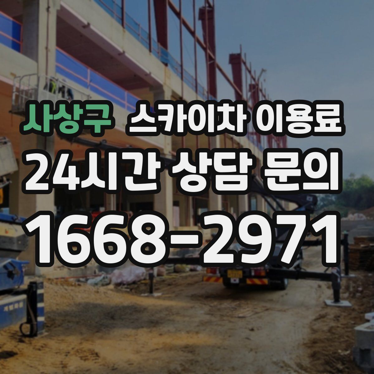 사상구 스카이차 이용료