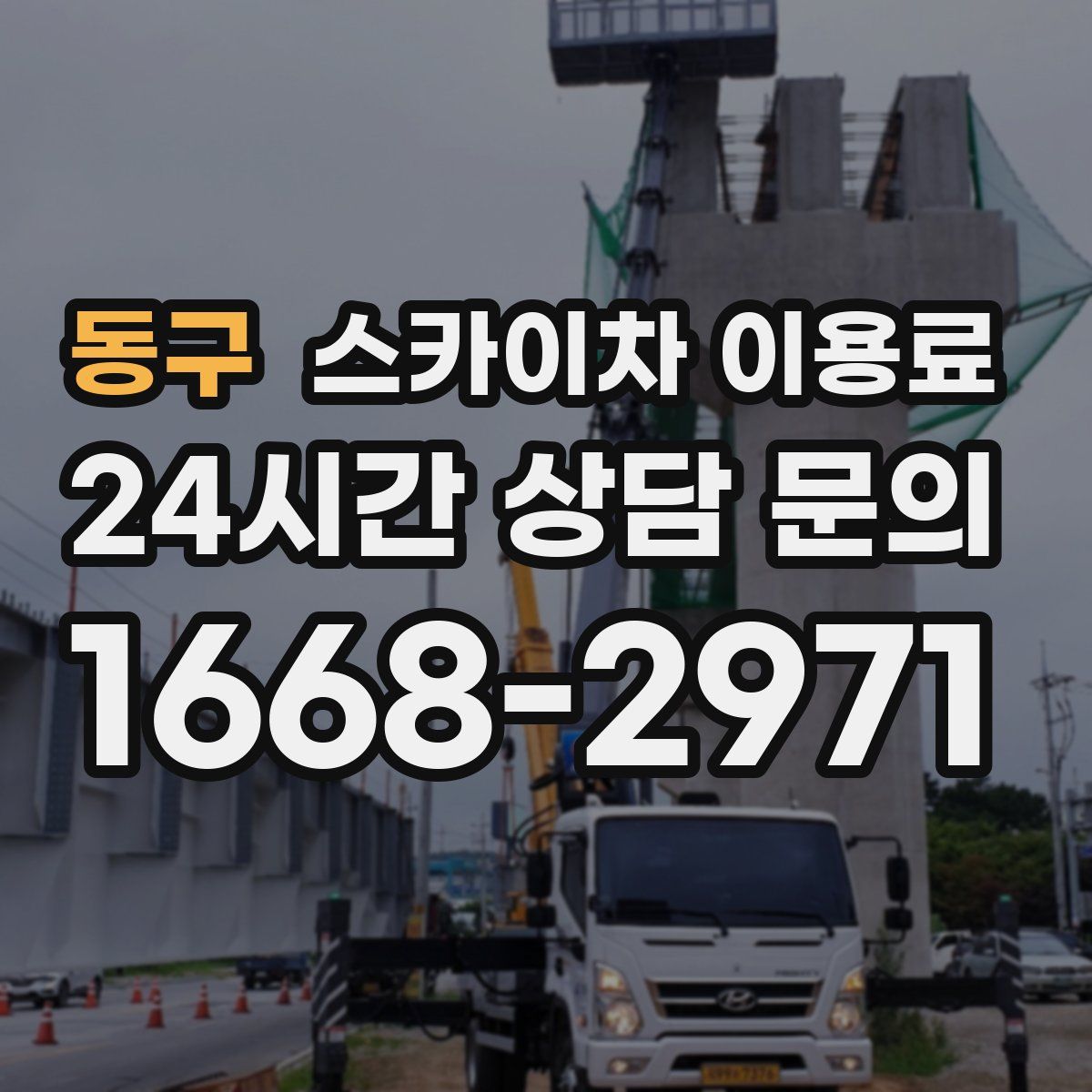 동구 스카이차 이용료