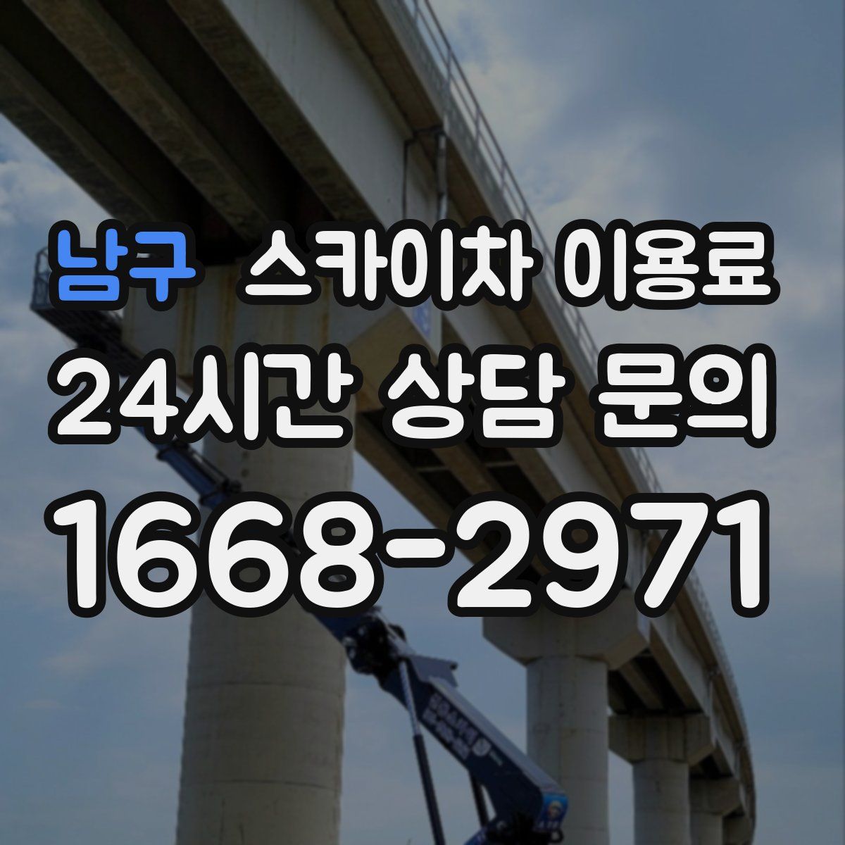 남구 스카이차 이용료