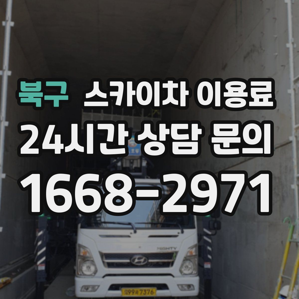 북구 스카이차 이용료