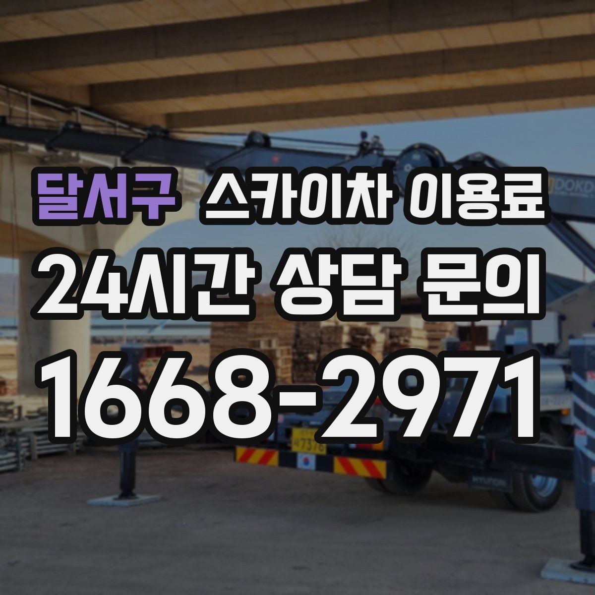 달서구 스카이차 이용료