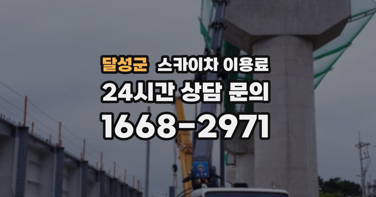 달성군 스카이차 이용료
