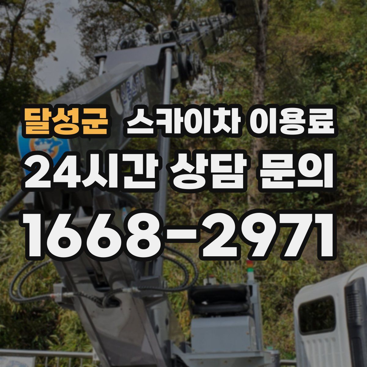 달성군 스카이차 이용료