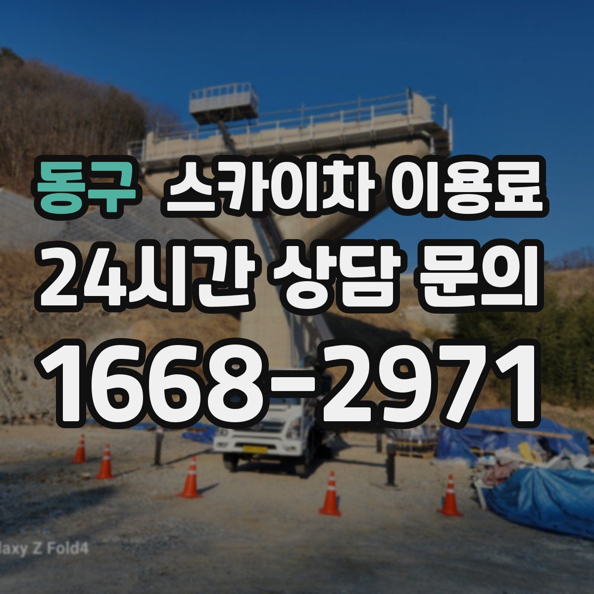 동구 스카이차 이용료