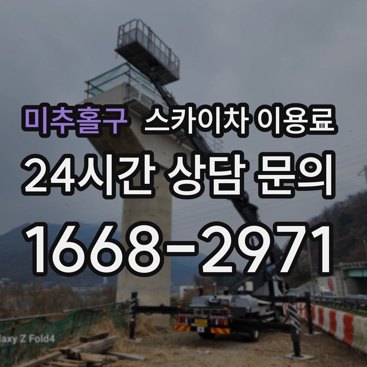 미추홀구 스카이차 이용료