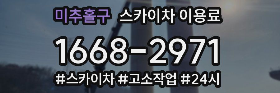 미추홀구 스카이차 이용료