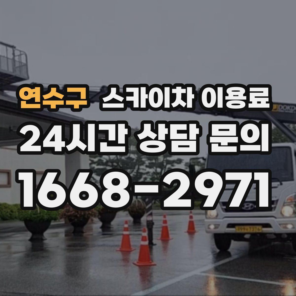 연수구 스카이차 이용료
