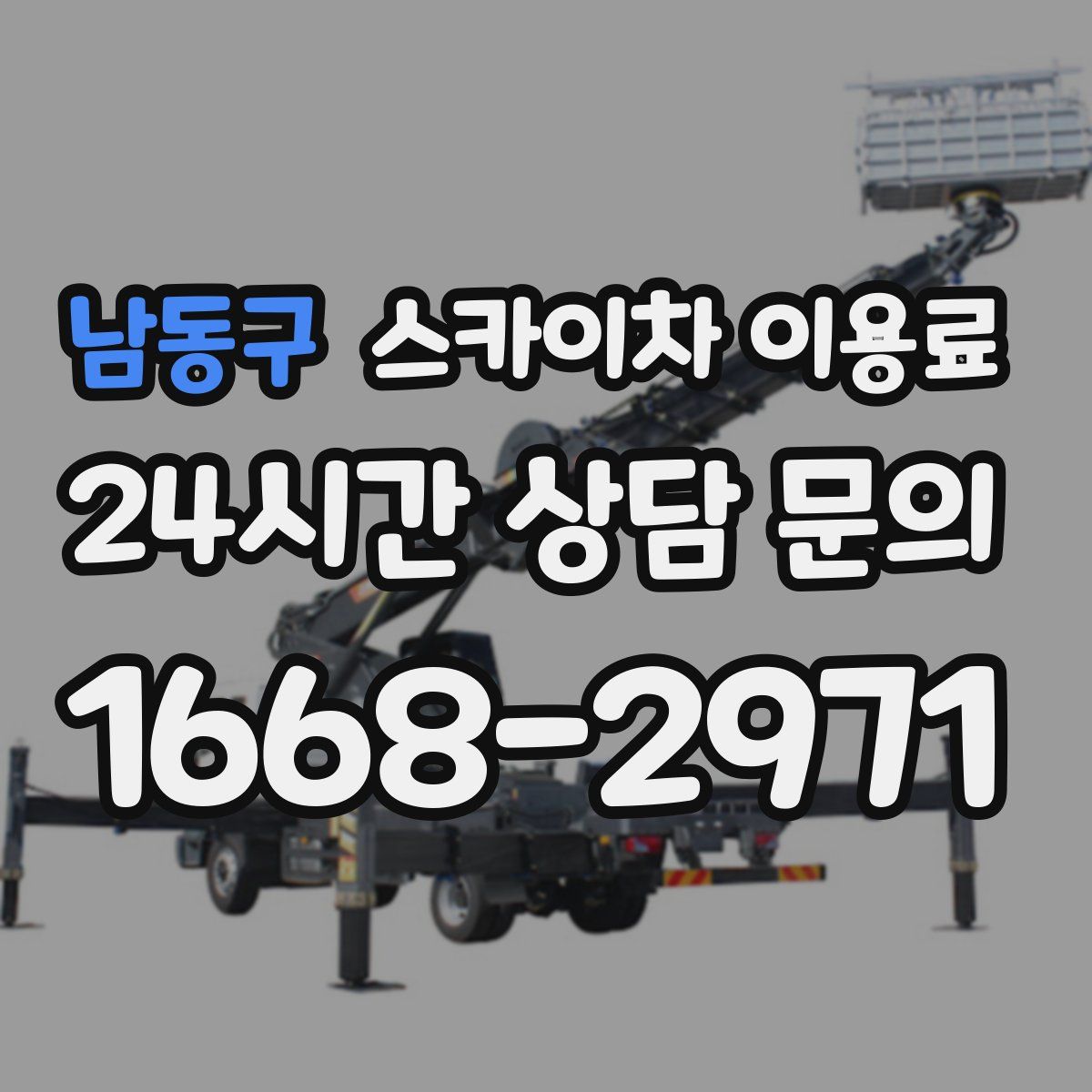 남동구 스카이차 이용료