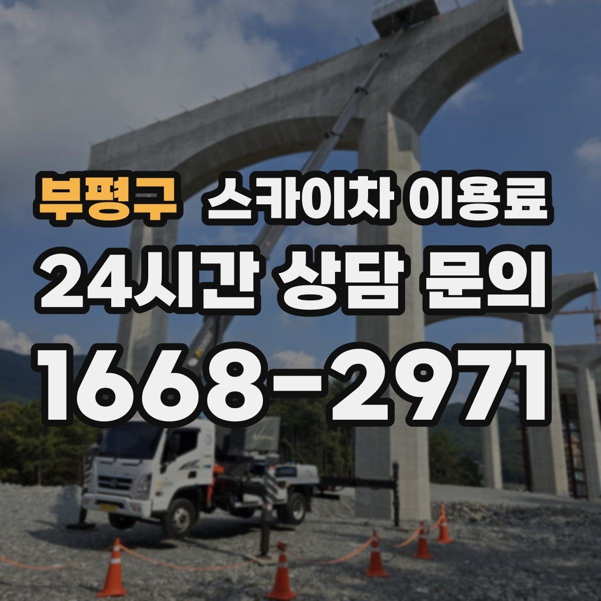 부평구 스카이차 이용료 확인 시 안전 교육 여부도 살펴보기