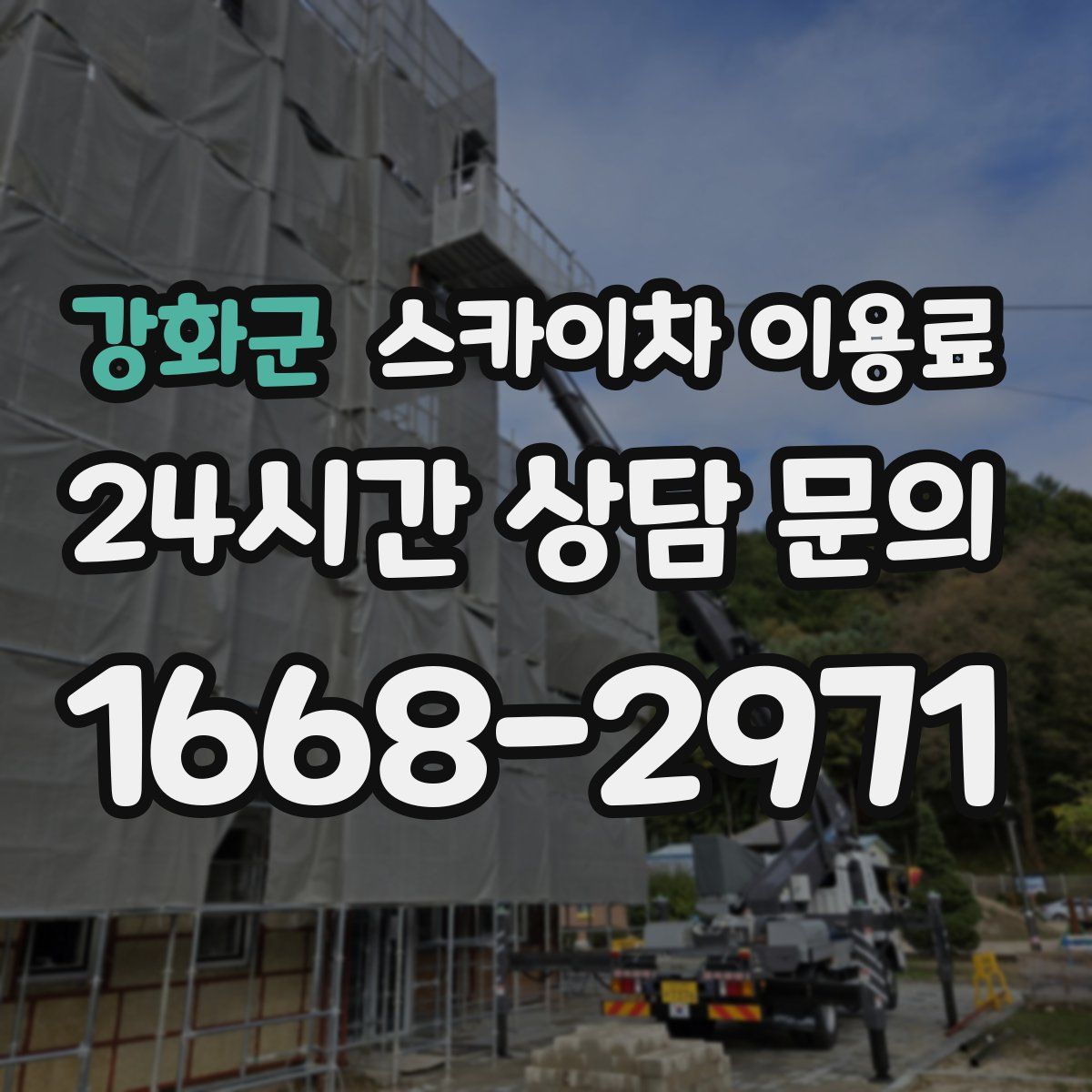 강화군 스카이차 이용료