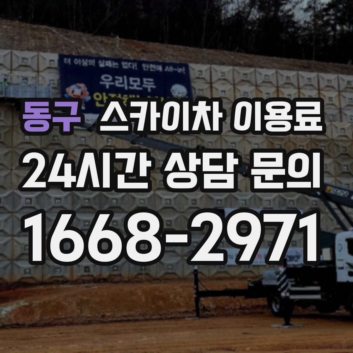 동구 스카이차 이용료