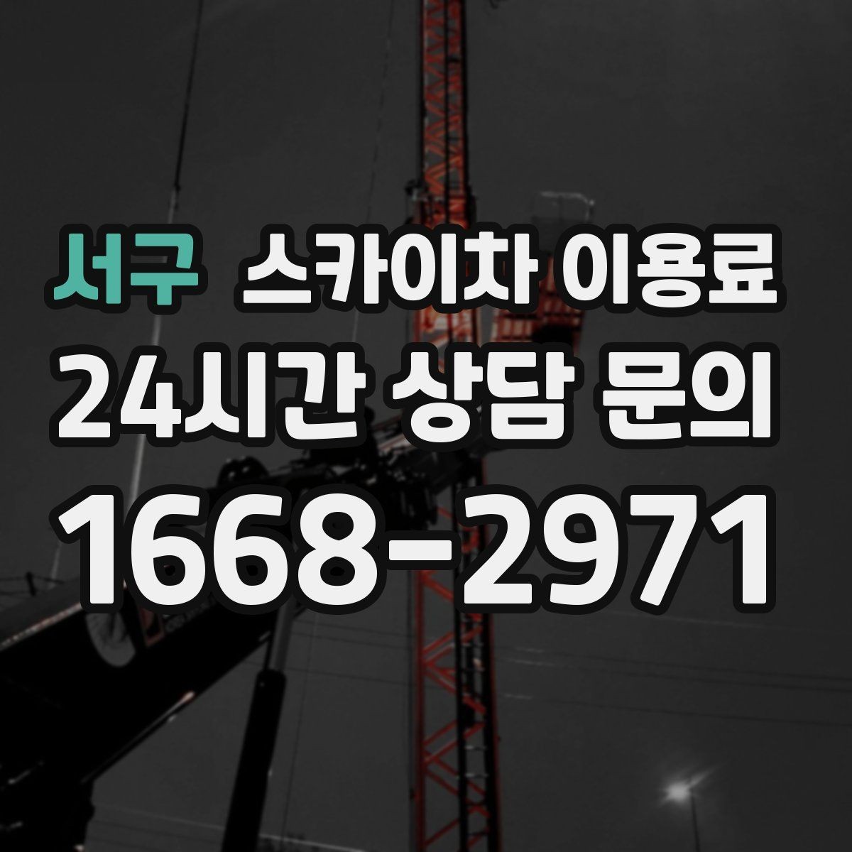 서구 스카이차 이용료 기본 구성과 확인할 항목