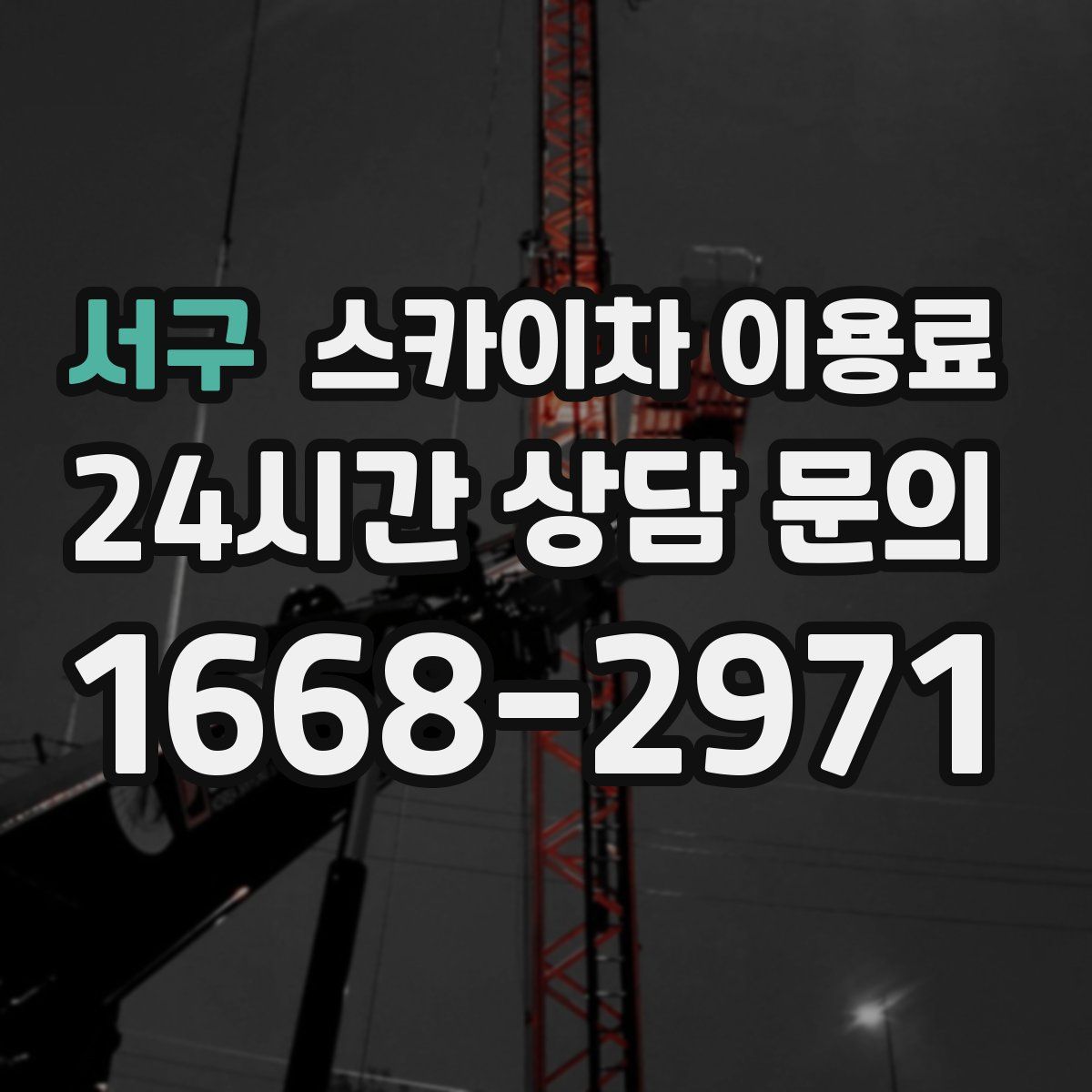 서구 스카이차 이용료