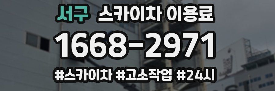 서구 스카이차 이용료