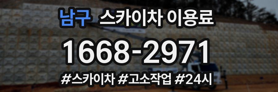 남구 스카이차 이용료