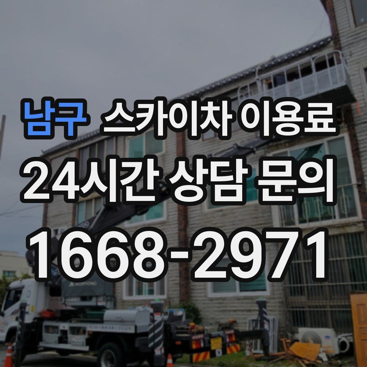 남구 스카이차 이용료