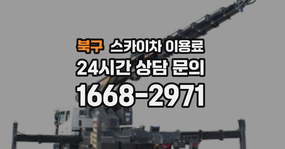 북구 스카이차 이용료