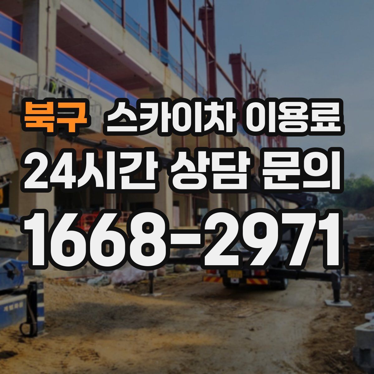 북구 스카이차 이용료