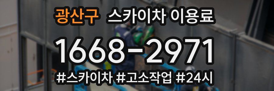 광산구 스카이차 이용료