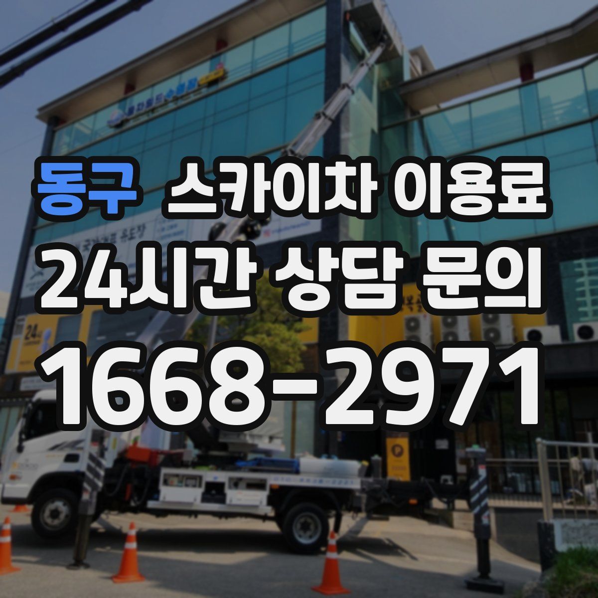 동구 스카이차 이용료