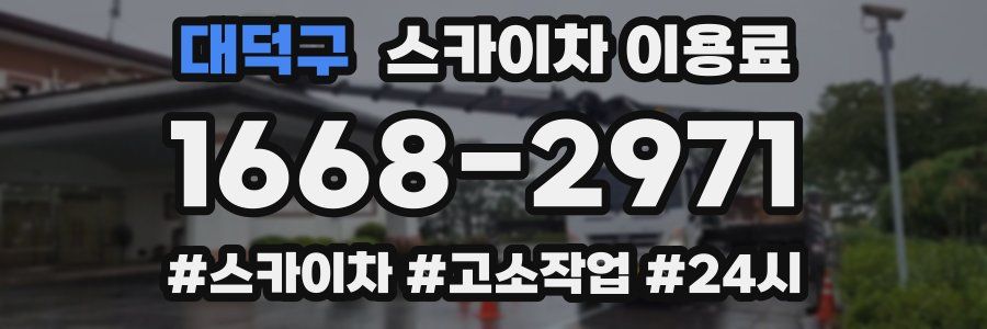 대덕구 스카이차 이용료