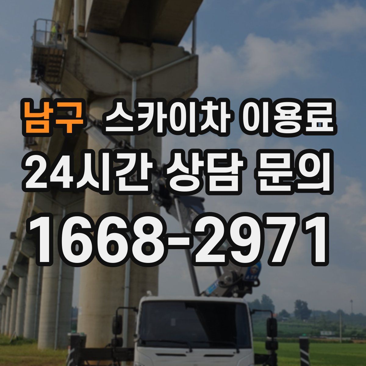 남구 스카이차 이용료