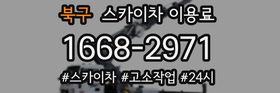 북구 스카이차 이용료