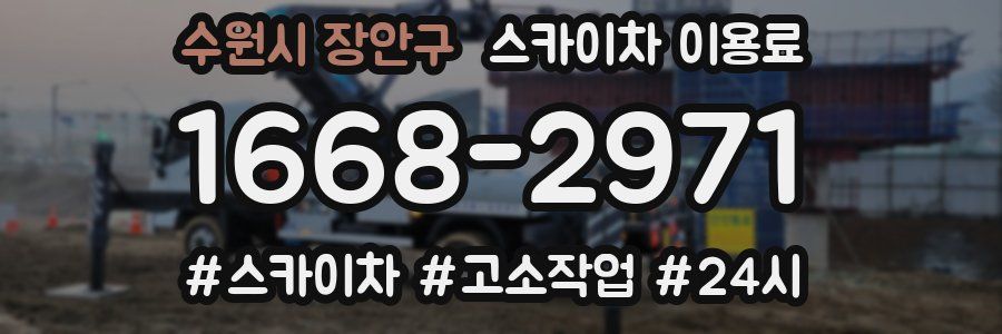 수원시 장안구 스카이차 이용료
