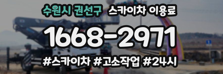 수원시 권선구 스카이차 이용료
