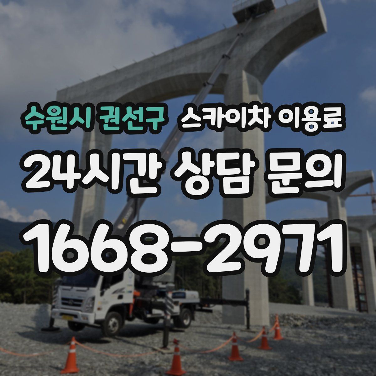 수원시 권선구 스카이차 이용료