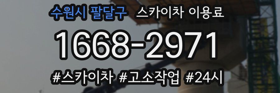 수원시 팔달구 스카이차 이용료