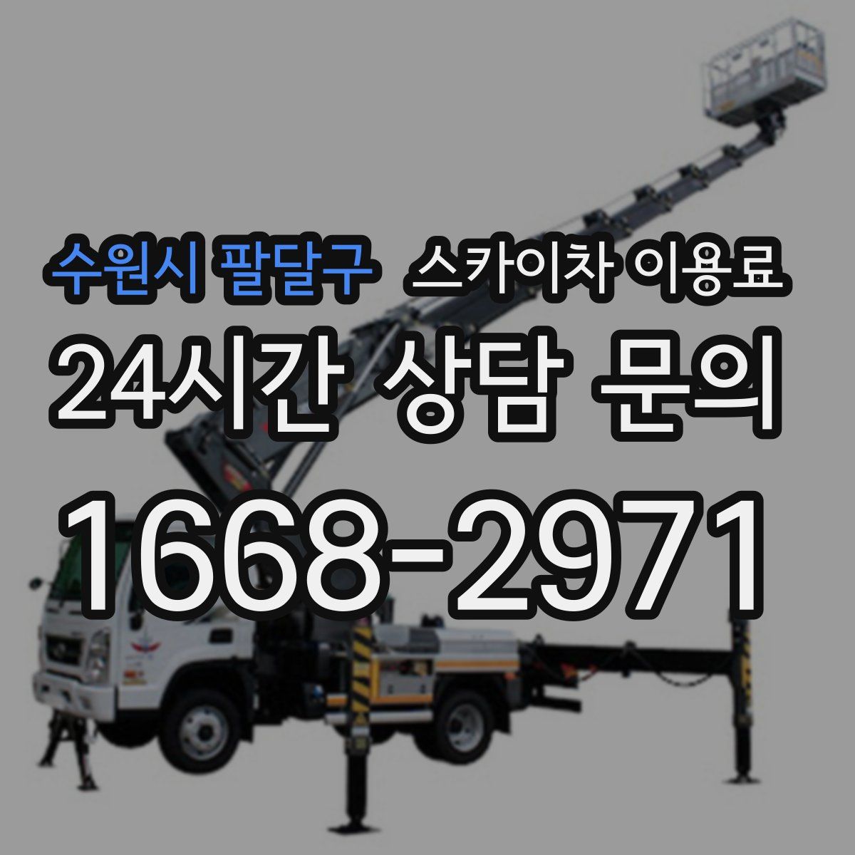 수원시 팔달구 스카이차 이용료